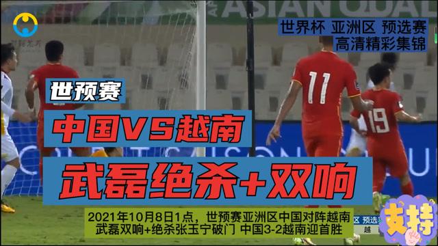 世预赛越南vs中国比赛结果