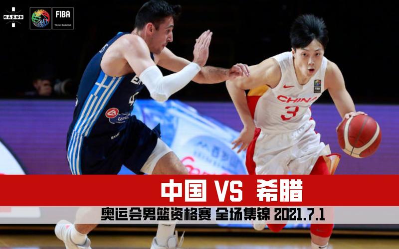 中国男篮vs希腊