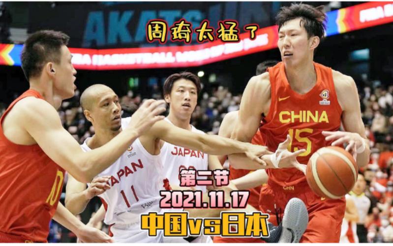 中国男篮vs日本二场
