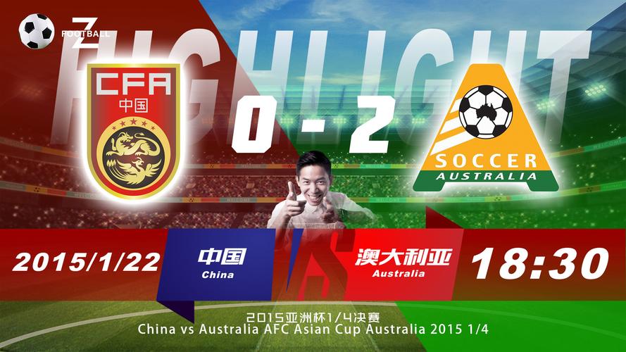 中国vs奥大利亚足球回放