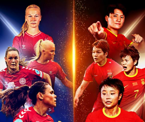 丹麦对中国女足直播