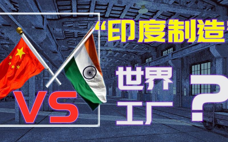 印度制造vs中国制造图片