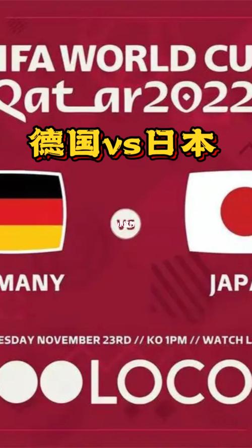 德国vs日本谁赢了