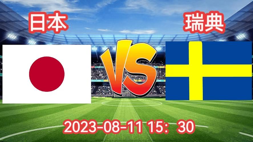日本vs瑞典剪辑视频下载
