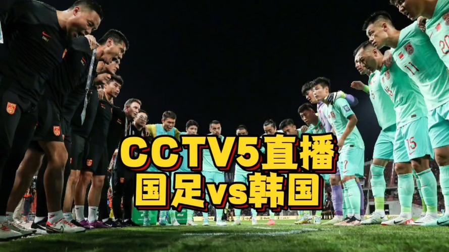 足球直播cctv5在线直播