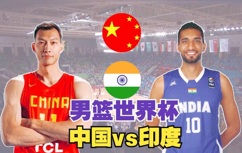 2015男篮中国vs印度
