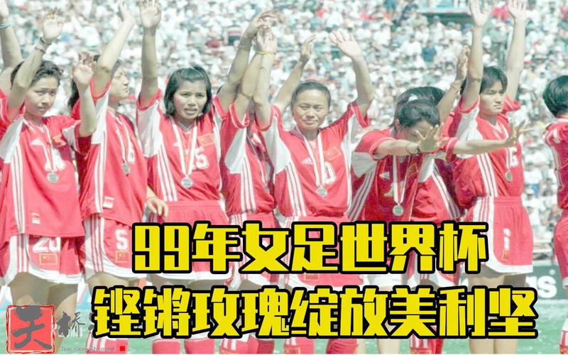 99年女足中国vs挪威时间