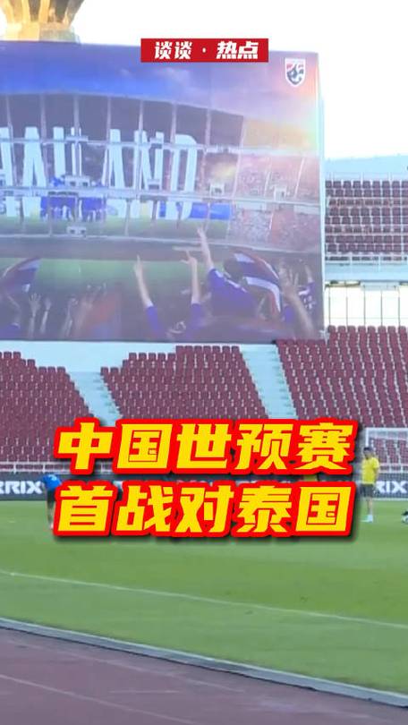 世界杯中国vs泰国现场回放的相关图片