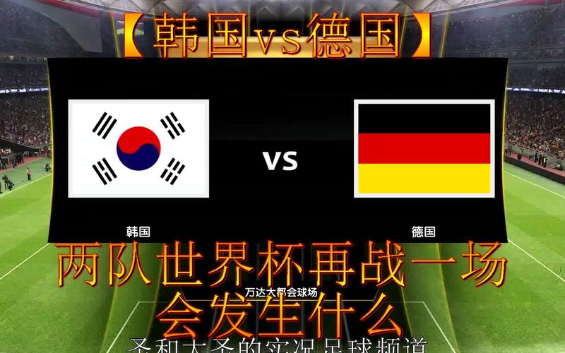世界杯德国vs韩国cctv的相关图片