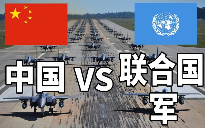 中国vs联合国军解说的相关图片