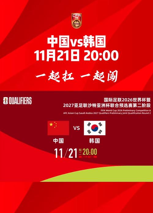 中国vs韩国比赛宣传海报的相关图片