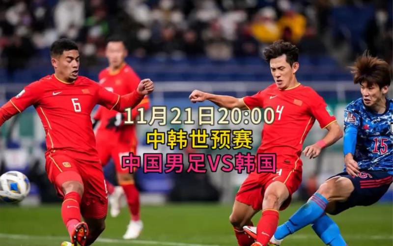 中国vs韩国比赛直播免费的相关图片
