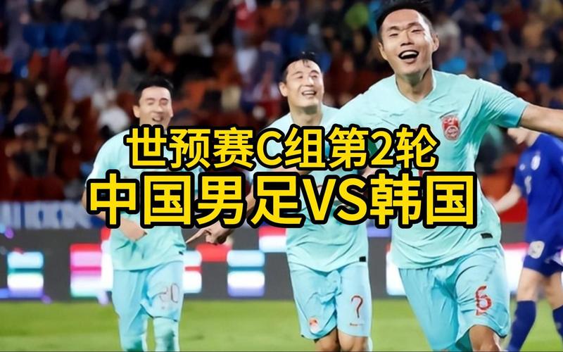 中国vs韩国比赛直播图文直播的相关图片