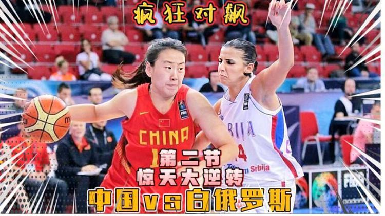 中国女篮vs白俄罗斯女篮的相关图片