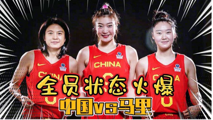 中国女篮vs马里篮联解说的相关图片