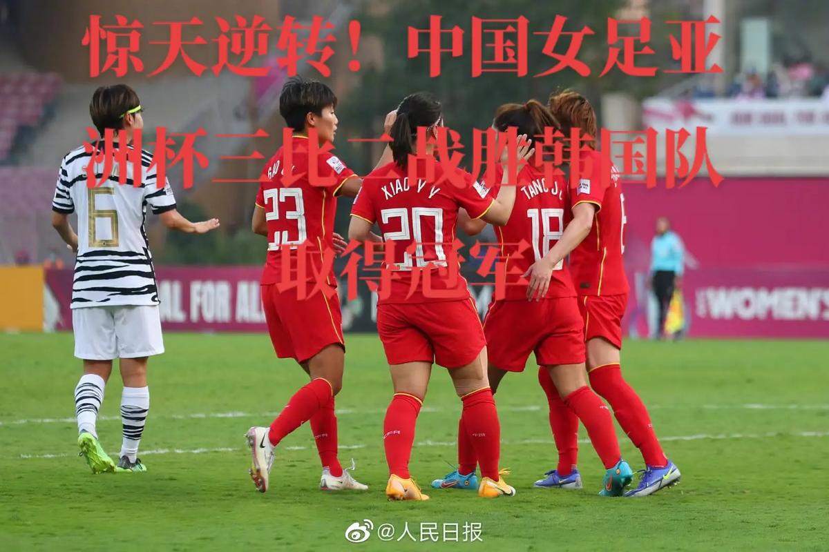 中国女足vs韩国央视的相关图片