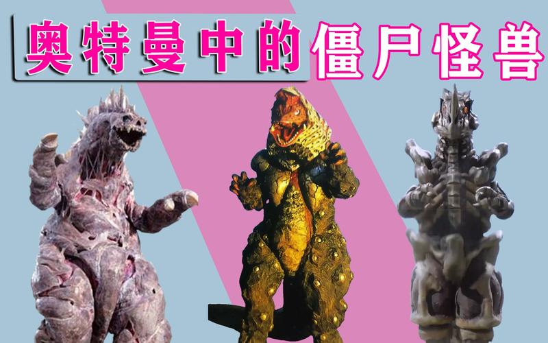 中国怪兽vs僵尸的相关图片