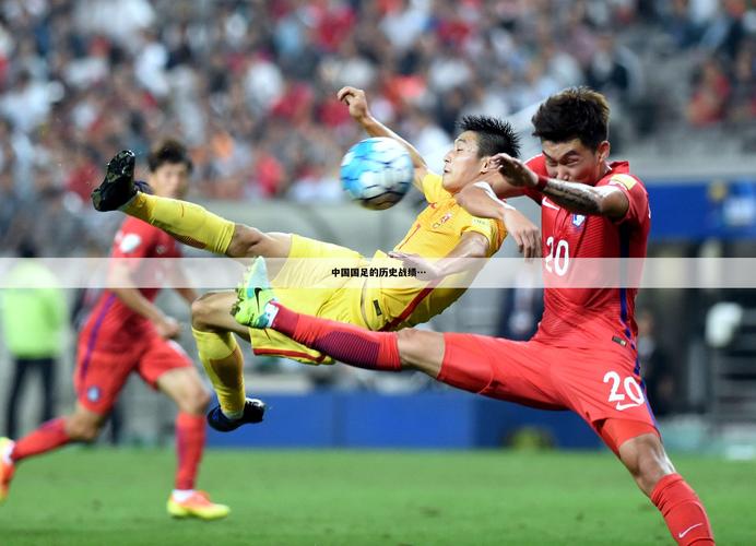 中国足球vs印尼u18的相关图片