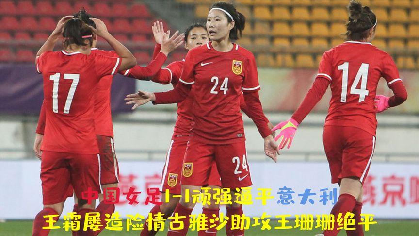 女足中国vs意大利直播的相关图片