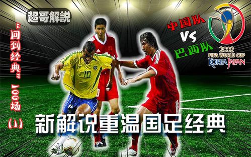 巴西vs中国国足的相关图片