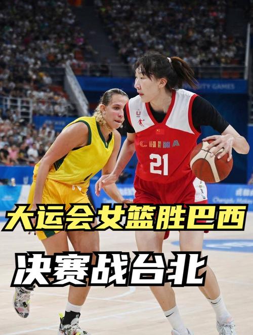 巴西vs中国女篮大运会的相关图片