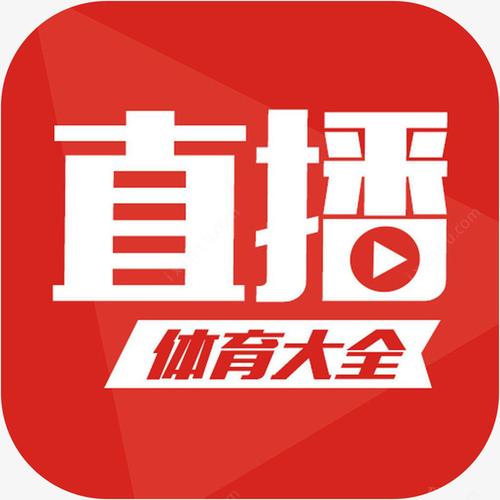 广东卫视体育直播app的相关图片