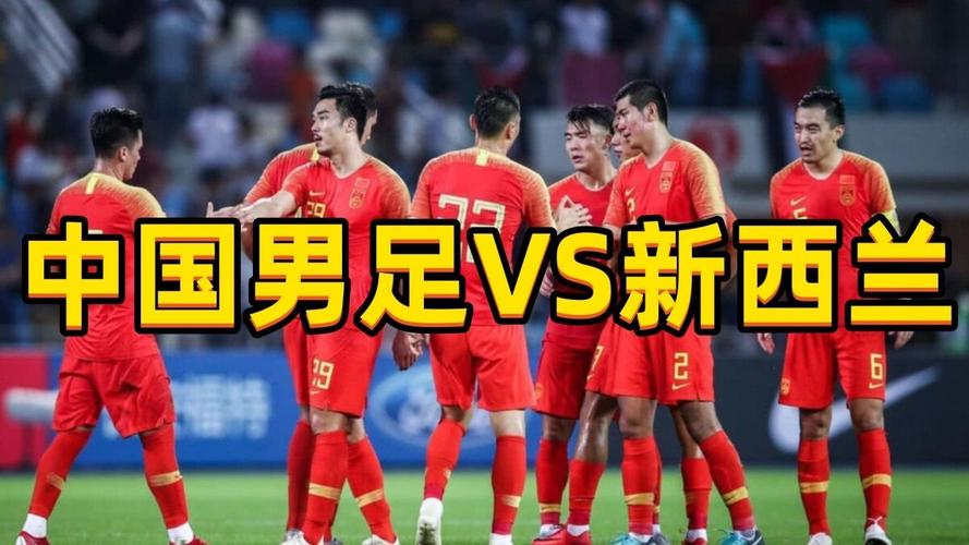 新西兰vs中国几点比赛的相关图片