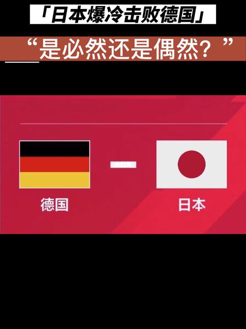 日本vs德国大冷门的相关图片