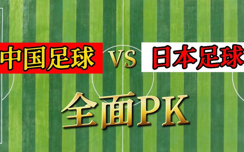 足球中国vs日本评论视频的相关图片