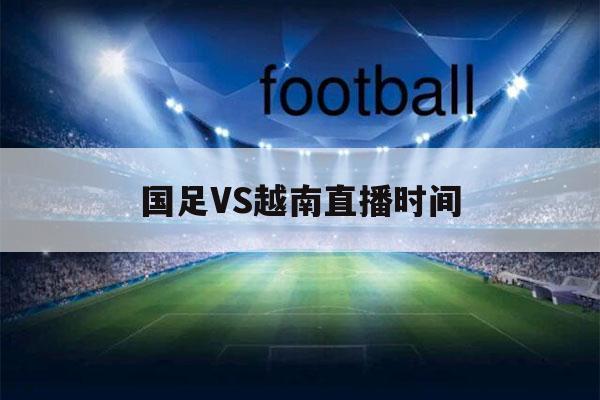 足球中国vs越南直播央视的相关图片