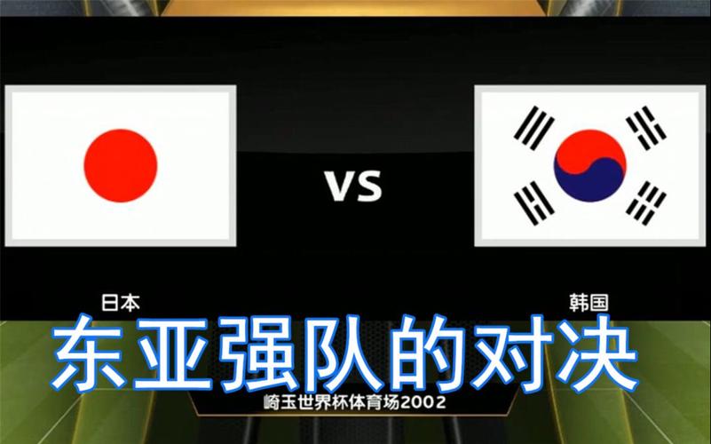 韩国vs日本表演赛事的相关图片