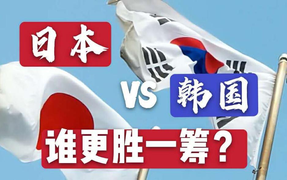 韩国综合实力vs日本实力的相关图片